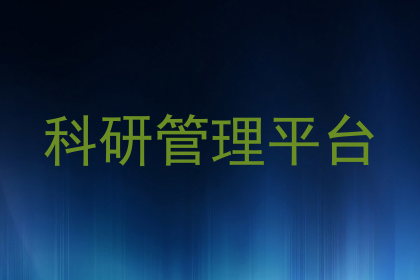 科研管理平台