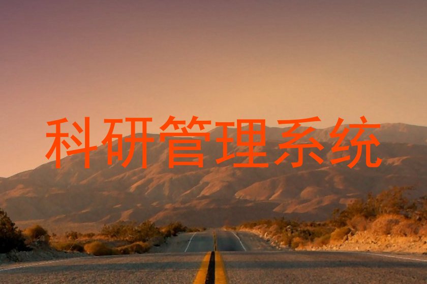 科研管理系统