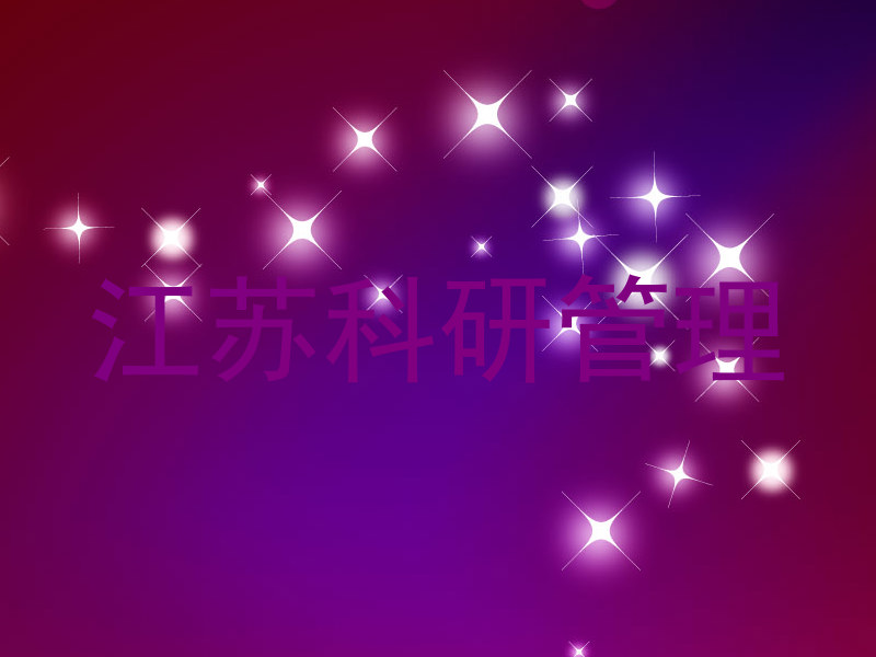 江苏科研管理