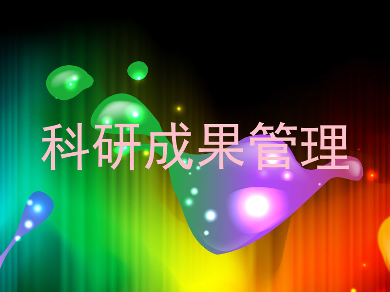 科研成果管理