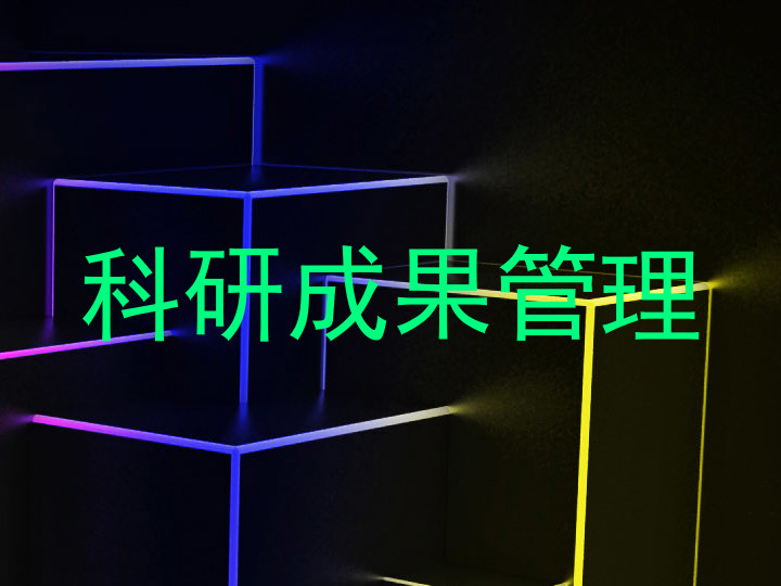 科研成果管理