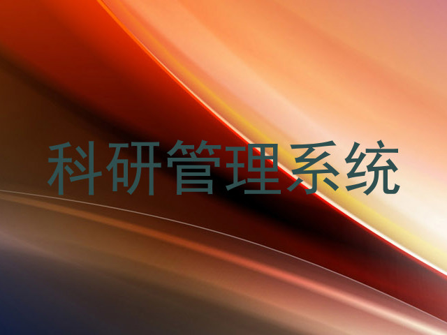 科研管理系统