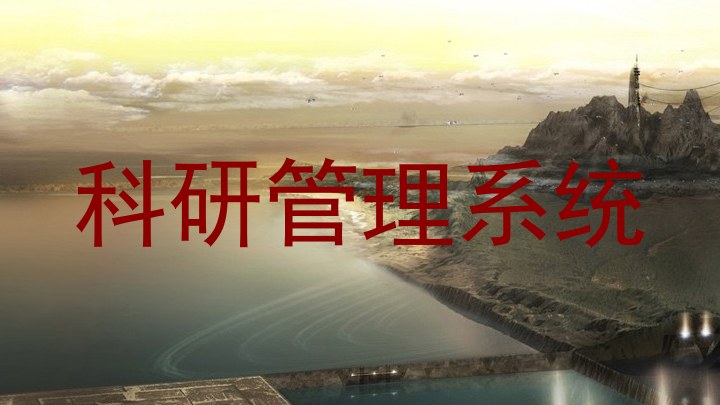 科研管理系统