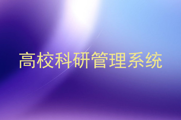 高校科研管理系统