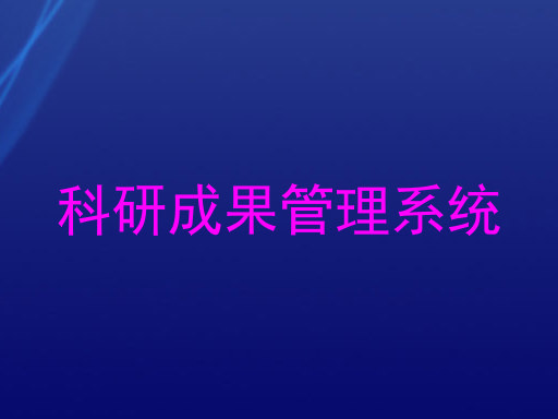 科研成果管理系统