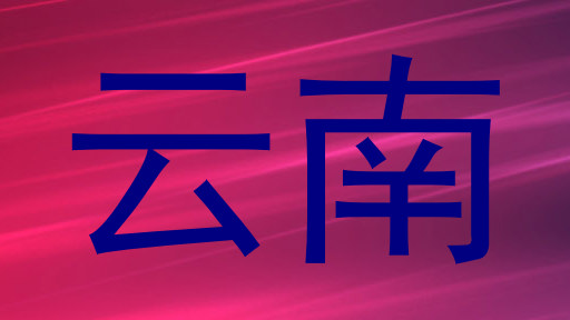 云南