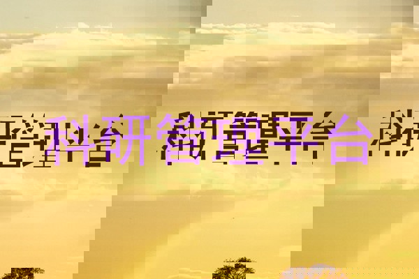科研管理平台