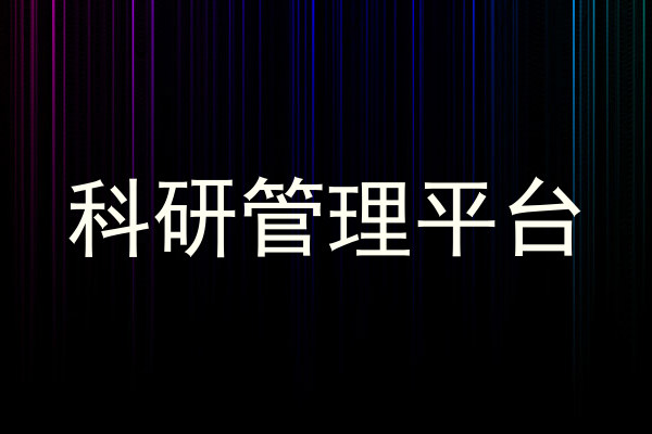 科研管理平台