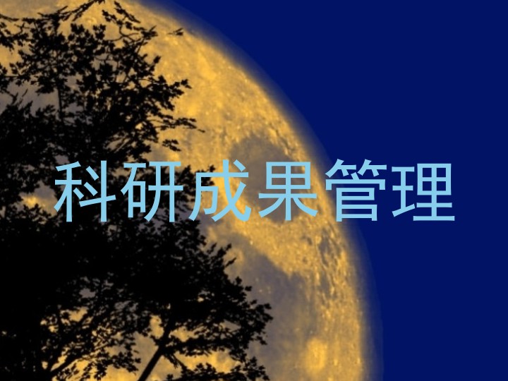科研成果管理