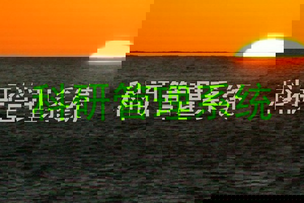 科研管理系统