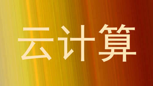云计算