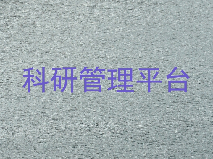 科研管理平台