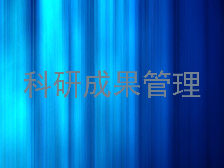 科研成果管理