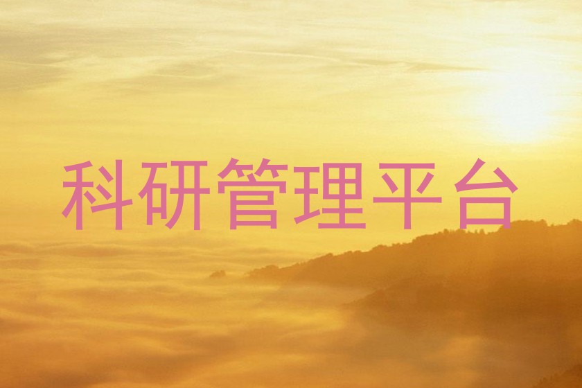 科研管理平台