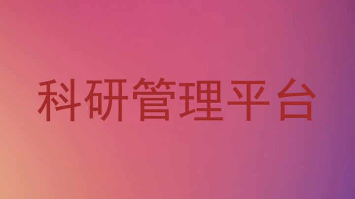 科研管理平台