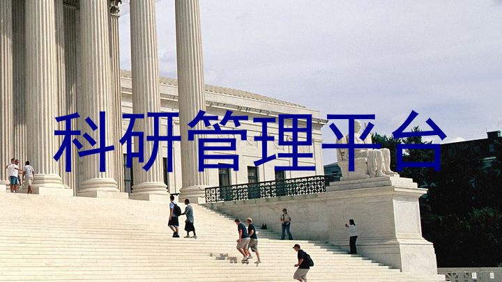 科研管理平台