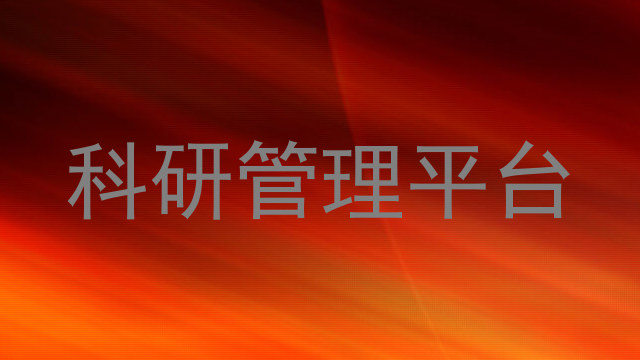 科研管理平台