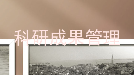 科研成果管理