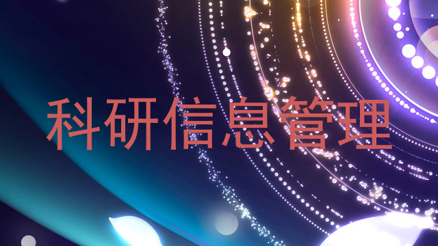 科研信息管理