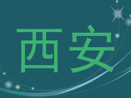 西安