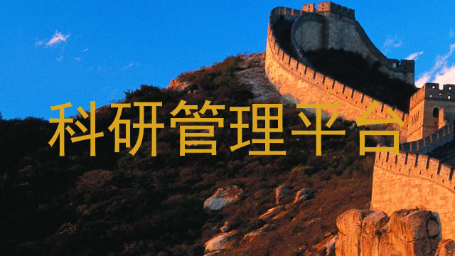科研管理平台