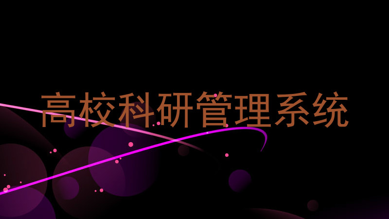 高校科研管理系统