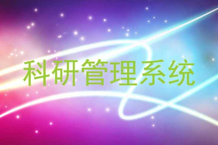 科研管理系统
