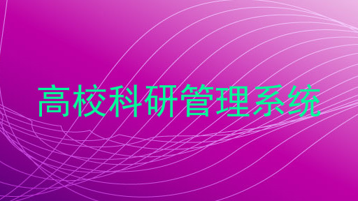 高校科研管理系统