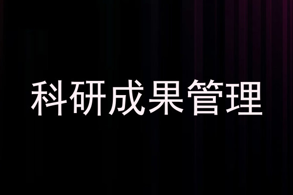 科研成果管理