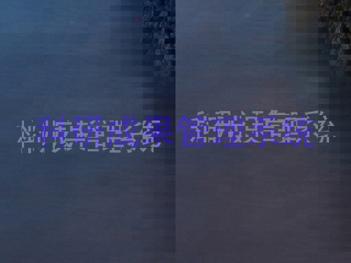 科研成果管理系统