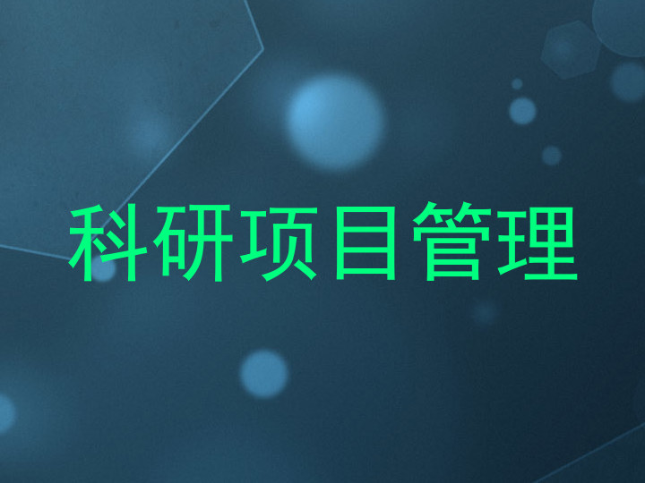 科研项目管理