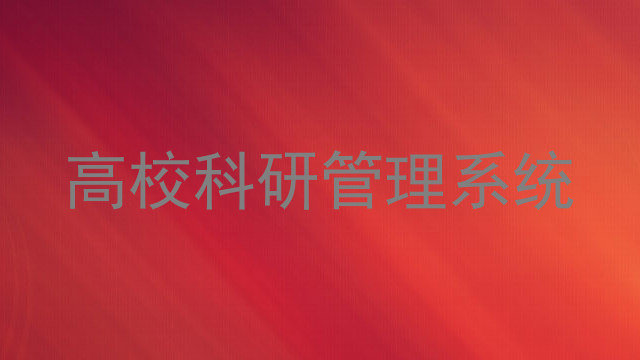 高校科研管理系统