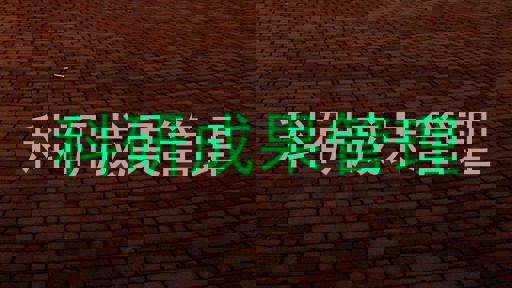 科研成果管理