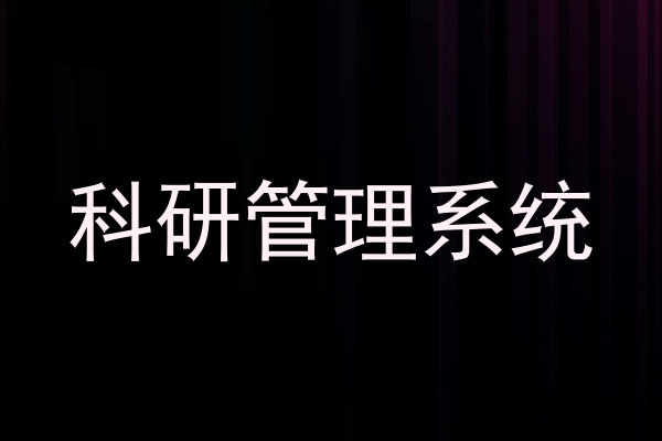 科研管理系统