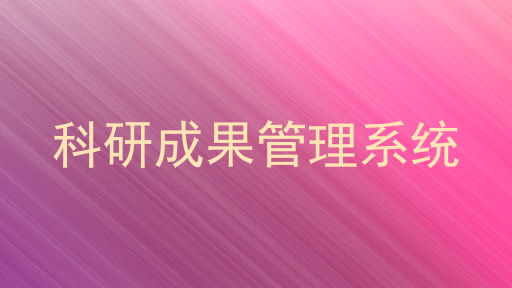 科研成果管理系统