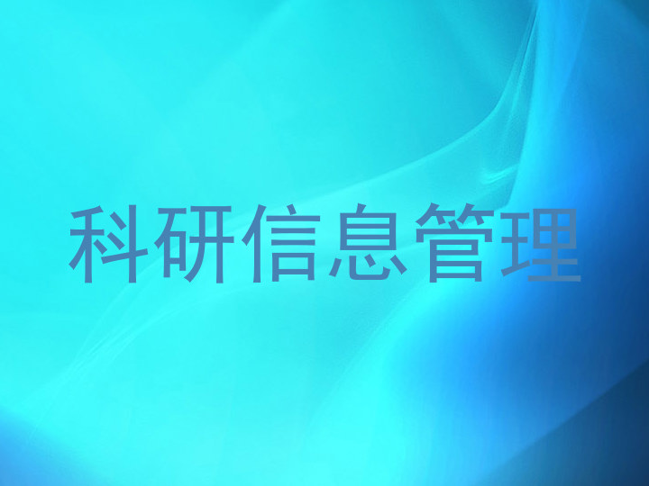 科研信息管理