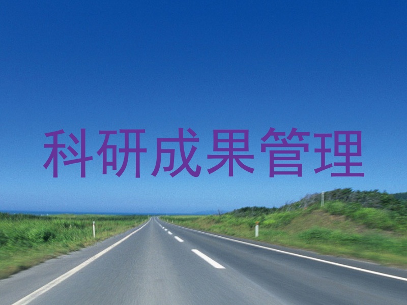 科研成果管理