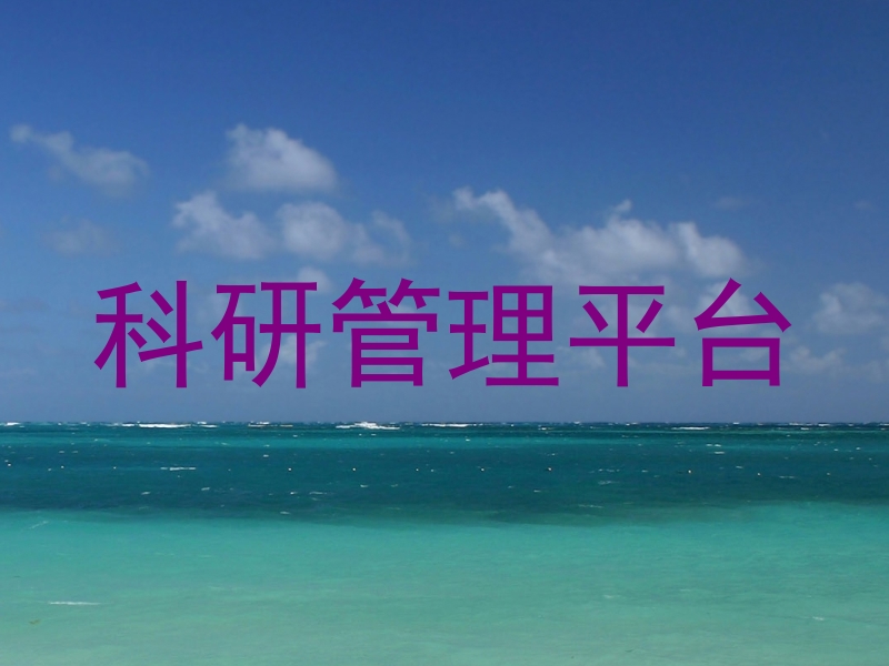 科研管理平台