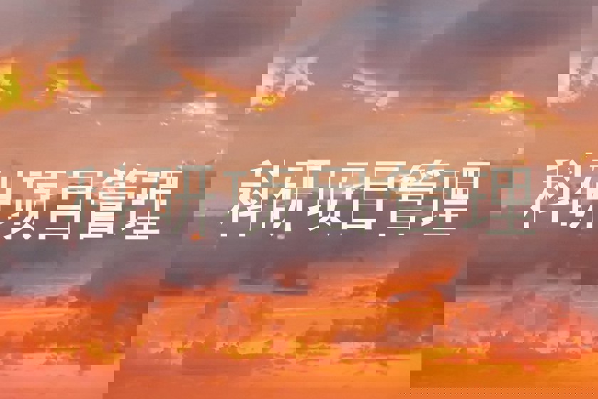 科研项目管理