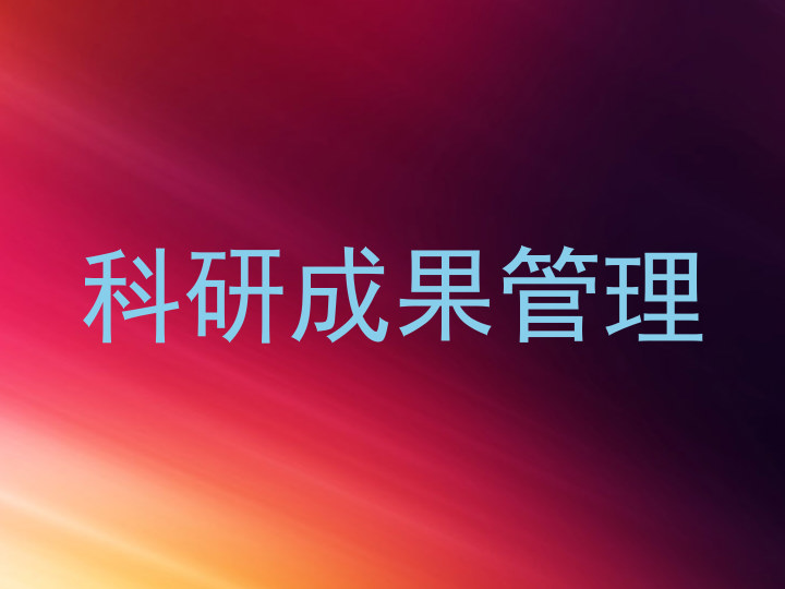 科研成果管理