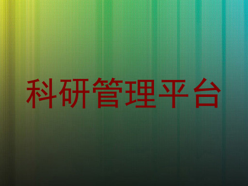 科研管理平台