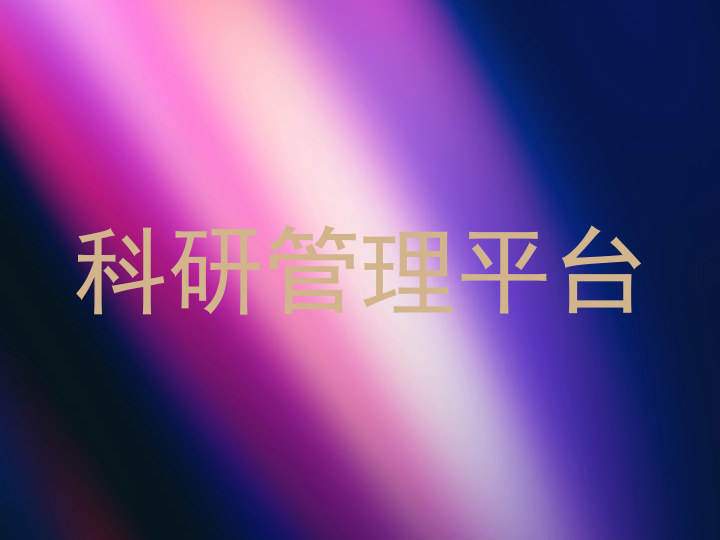 科研管理平台