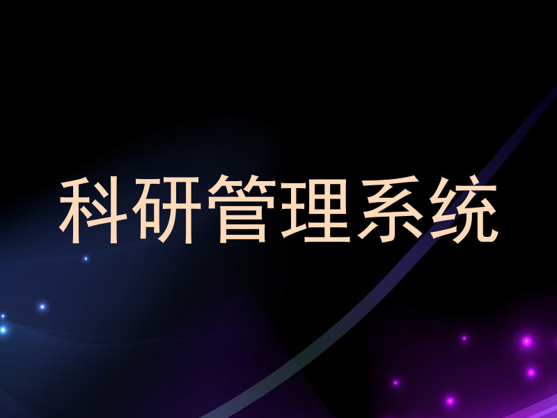 科研管理系统