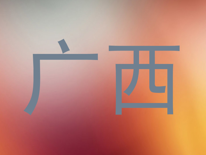 广西
