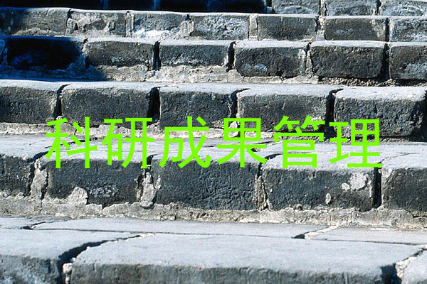 科研成果管理