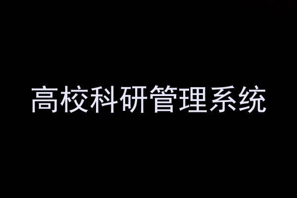 高校科研管理系统