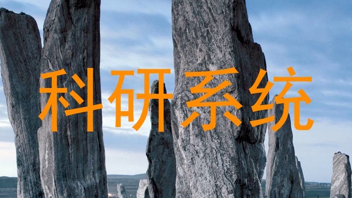 科研系统