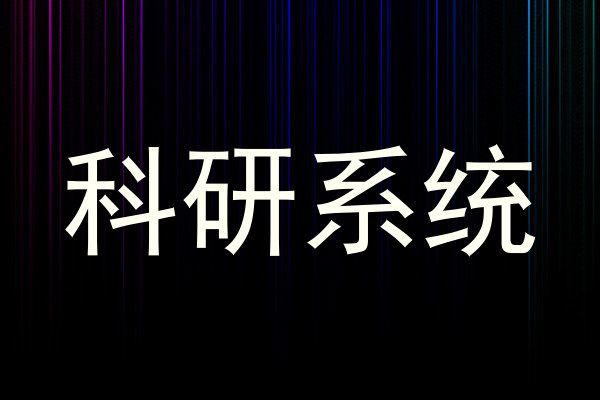 科研系统