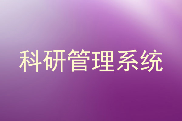 科研管理系统