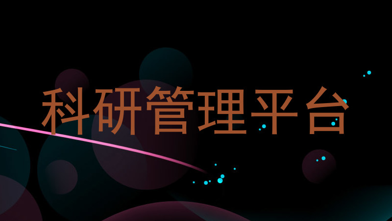 科研管理平台